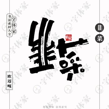 平面設計中的書法字體 正版下載與商用指南